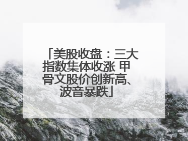 美股收盘：三大指数集体收涨 甲骨文股价创新高、波音暴跌
