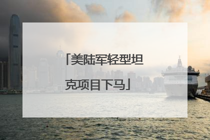 美陆军轻型坦克项目下马