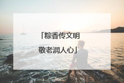 粽香传文明 敬老润人心