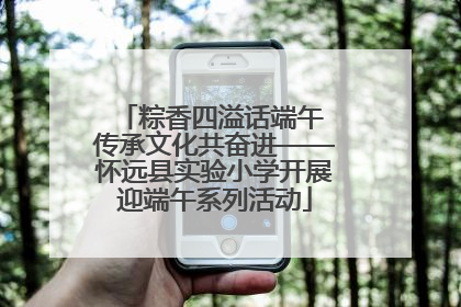 粽香四溢话端午 传承文化共奋进——怀远县实验小学开展迎端午系列活动