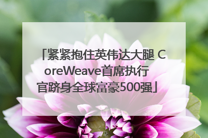 紧紧抱住英伟达大腿 CoreWeave首席执行官跻身全球富豪500强