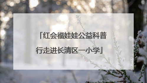 红会福娃娃公益科普行走进长清区一小学