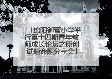 绵阳御营小学举行第十四期青年教师成长论坛之原创试题命题分享会
