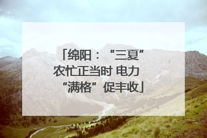绵阳：“三夏”农忙正当时 电力“满格”促丰收