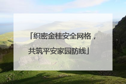 织密金桂安全网格，共筑平安家园防线
