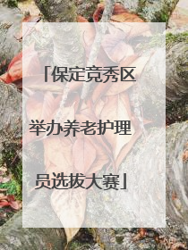 保定竞秀区举办养老护理员选拔大赛