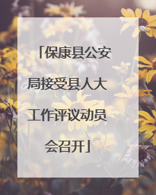 保康县公安局接受县人大工作评议动员会召开