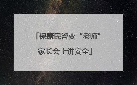 保康民警变“老师” 家长会上讲安全