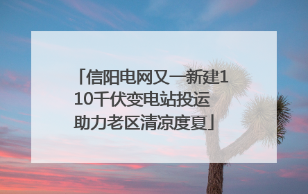 信阳电网又一新建110千伏变电站投运 助力老区清凉度夏