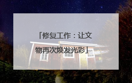 修复工作：让文物再次焕发光彩