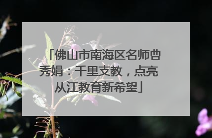 佛山市南海区名师曹秀娟：千里支教，点亮从江教育新希望