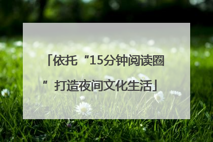 依托“15分钟阅读圈”打造夜间文化生活