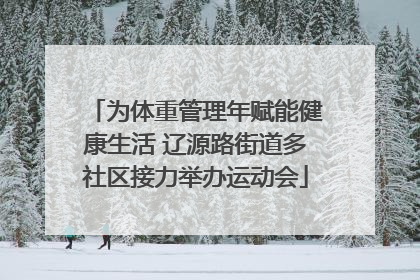 为体重管理年赋能健康生活 辽源路街道多社区接力举办运动会