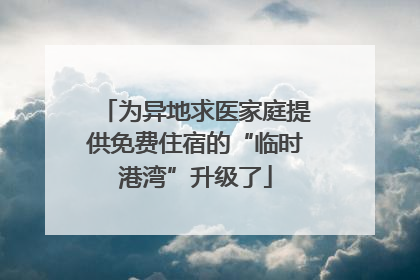 为异地求医家庭提供免费住宿的“临时港湾”升级了