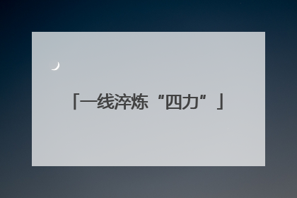 一线淬炼“四力”