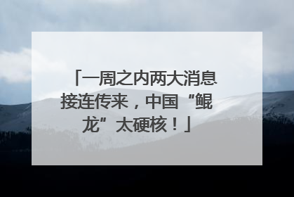 一周之内两大消息接连传来，中国“鲲龙”太硬核！