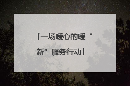 一场暖心的暖“新”服务行动