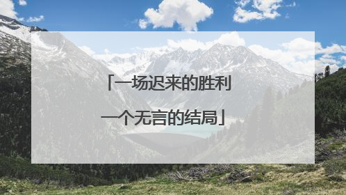 一场迟来的胜利 一个无言的结局