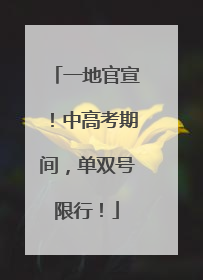 一地官宣！中高考期间，单双号限行！