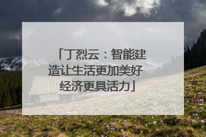 丁烈云：智能建造让生活更加美好 经济更具活力