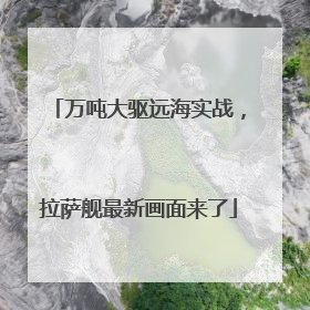 万吨大驱远海实战，拉萨舰最新画面来了