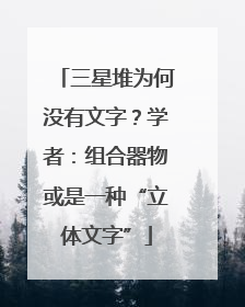 三星堆为何没有文字？学者：组合器物或是一种“立体文字”