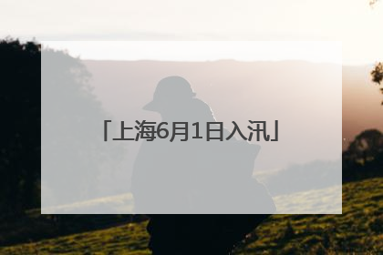上海6月1日入汛