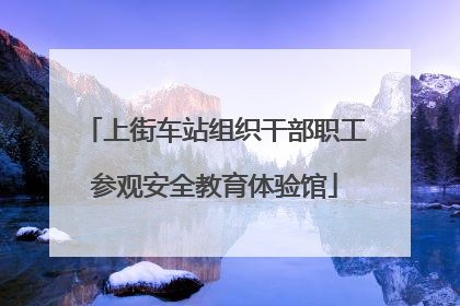 上街车站组织干部职工参观安全教育体验馆