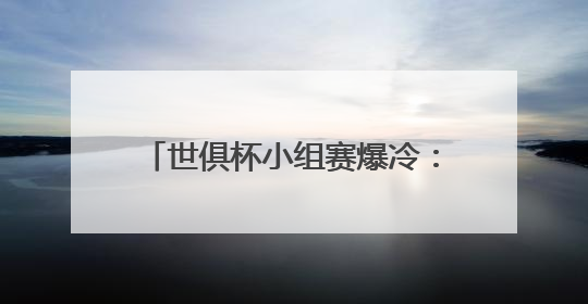 世俱杯小组赛爆冷：夺冠热门皇马被亚洲球队利雅得新月逼平
