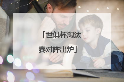 世俱杯淘汰赛对阵出炉