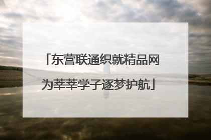 东营联通织就精品网 为莘莘学子逐梦护航