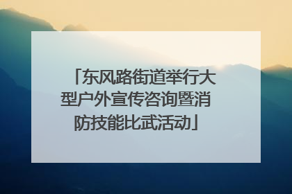 东风路街道举行大型户外宣传咨询暨消防技能比武活动
