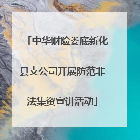 中华财险娄底新化县支公司开展防范非法集资宣讲活动