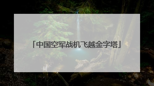 中国空军战机飞越金字塔