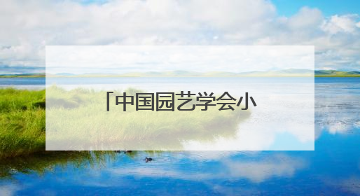 中国园艺学会小浆果分会第十四届学术年会暨长江流域蓝莓产业发展大会成功举办！