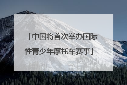 中国将首次举办国际性青少年摩托车赛事