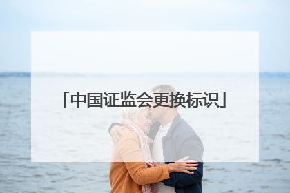 中国证监会更换标识