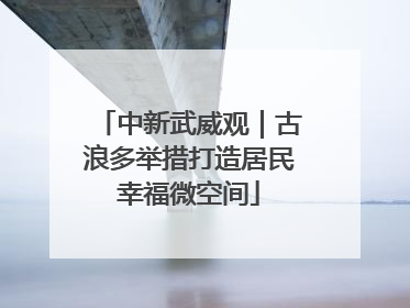 中新武威观｜古浪多举措打造居民幸福微空间