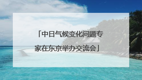 中日气候变化问题专家在东京举办交流会