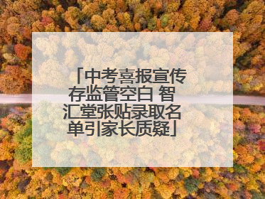 中考喜报宣传存监管空白 智汇堂张贴录取名单引家长质疑