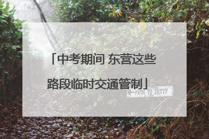 中考期间 东营这些路段临时交通管制