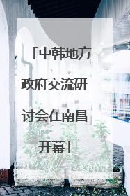 中韩地方政府交流研讨会在南昌开幕