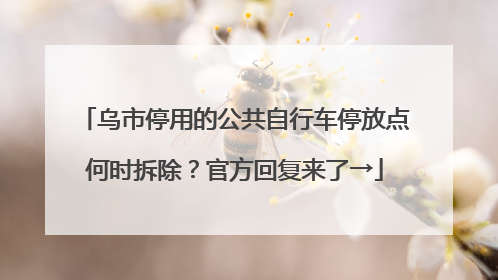 乌市停用的公共自行车停放点何时拆除？官方回复来了→