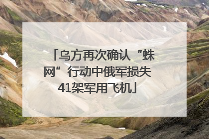 乌方再次确认“蛛网”行动中俄军损失41架军用飞机