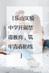 乐山实验中学开展禁毒教育，筑牢青春防线