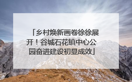 乡村焕新画卷徐徐展开！谷城石花镇中心公园奋进建设初显成效