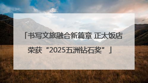 书写文旅融合新篇章 正太饭店荣获“2025五洲钻石奖”
