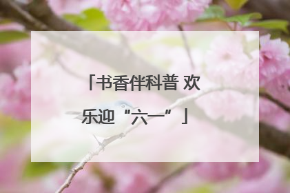 书香伴科普 欢乐迎“六一”