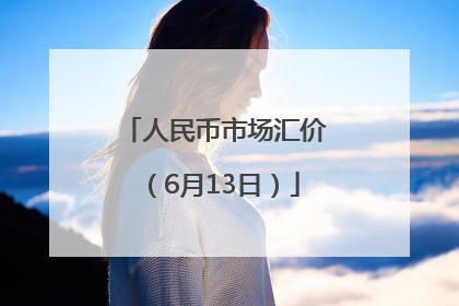 人民币市场汇价（6月13日）