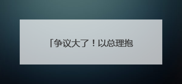 争议大了！以总理抱怨儿子婚礼被推迟